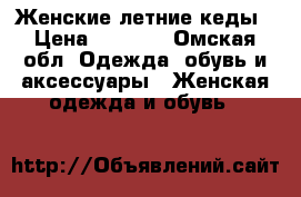 Женские летние кеды › Цена ­ 1 000 - Омская обл. Одежда, обувь и аксессуары » Женская одежда и обувь   